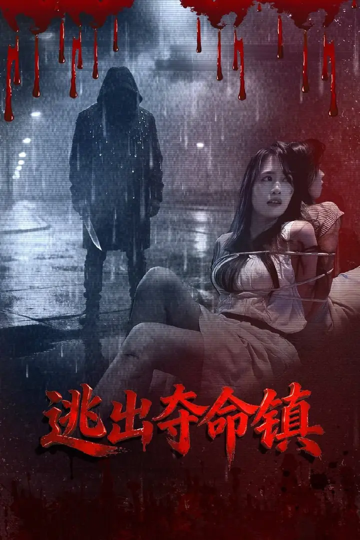 图片[1]-逃出夺命镇（2026）4K HQ HiveWeb-千尺浪