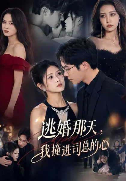 逃婚那天，我撞进司总的心（61集）余容＆张予晴|短剧