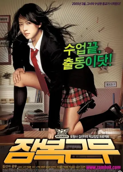 逃学威凤(2005)【1080P】【内嵌简中字幕】【喜剧/爱情/犯罪】【金宣儿/孔刘】【3.1GB】