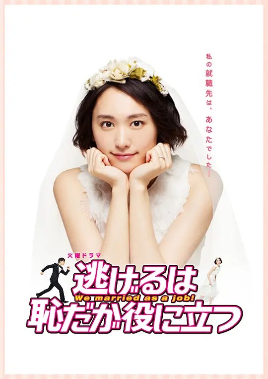 图片[1]-逃避虽可耻但有用（2016·720P·豆瓣8.5·日剧·新垣结衣主演·爱情喜剧）-千尺浪