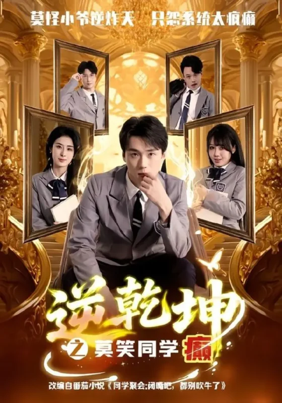 逆乾坤之莫笑同学癫（61集）李俊龙＆高雨彤|短剧-千尺浪