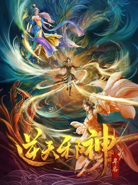 逆天邪神·年番(2026) 4K HDR高码率 更新至46集-千尺浪