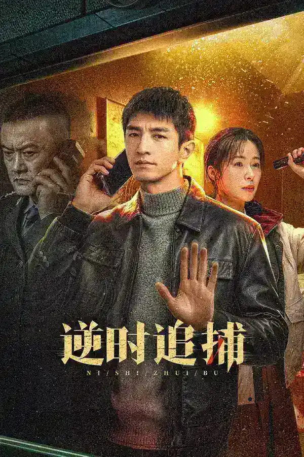 图片[1]-逆时追捕 4K [更新至12集]-千尺浪