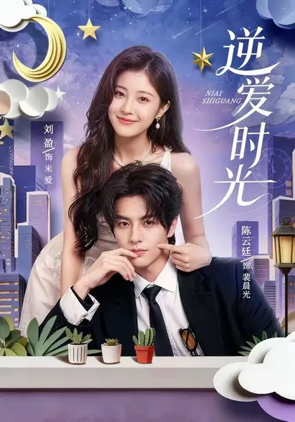逆爱时光（73集）陈云廷＆刘盈（1080P）|短剧