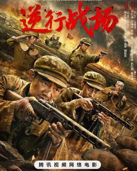 逆行战场 (2025)-千尺浪