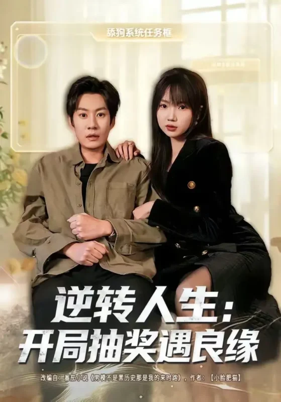 逆转人生：开局抽奖遇良缘（81集）李梓铭＆冯青青|短剧-千尺浪