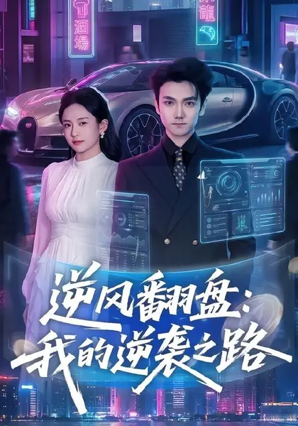 逆风翻盘：我的逆袭之路（80集）李昭赫＆张怡含|短剧