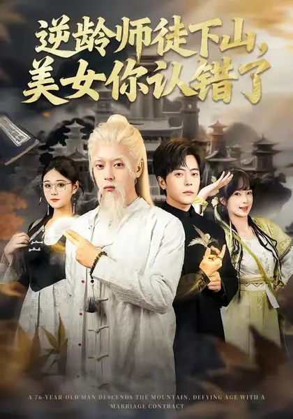 逆龄师徒下山，美女你认错了（80集）岳玉航＆赵一霏|短剧-千尺浪