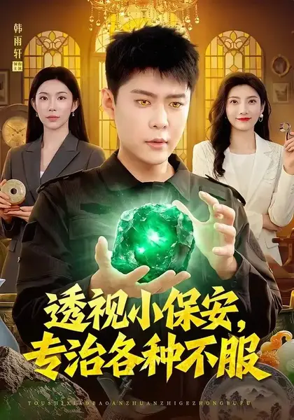 透视小保安，专治各种不服&透视小保安专治各种不服（95集）韩雨轩＆杨林涛-千尺浪
