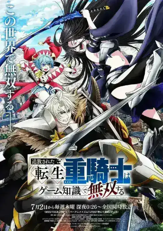 遭到流放的转生重骑士凭借游戏知识大开无双(2026)1080p S01E01 内封简繁 HiveWeb-千尺浪