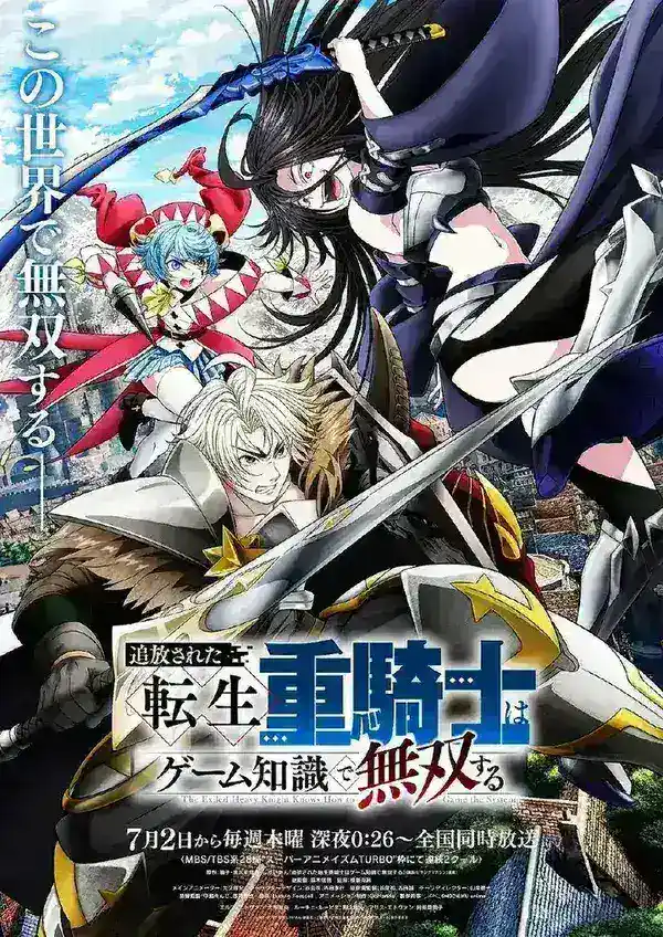 图片[1]-遭到流放的转生重骑士凭借游戏知识大开无双(2026)1080p S01E01 内封简繁 HiveWeb-千尺浪