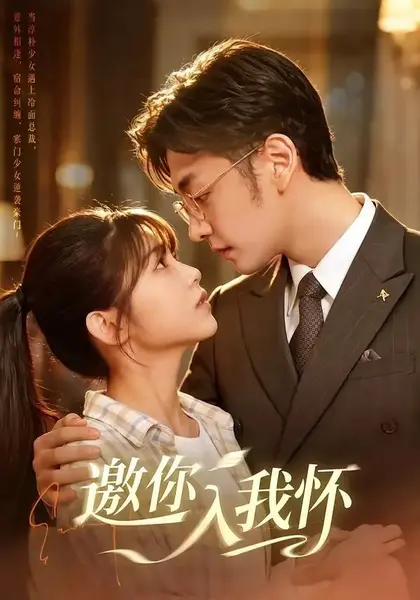邀你入我怀（80集）杨佳蕾＆向昊-千尺浪