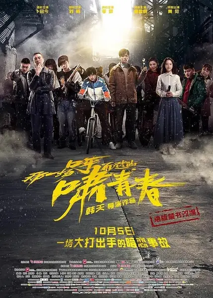 那一场呼啸而过的青春 (2017)-千尺浪