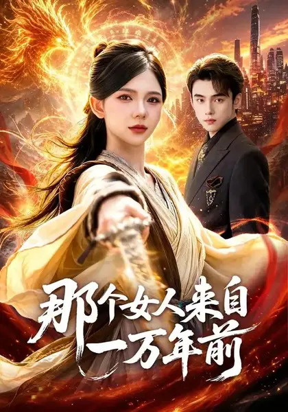 那个女人来自一万年前（91集）詹琸＆林籽蓉-千尺浪