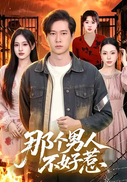 那个男人不好惹（85集）张子安＆朱艺莉|短剧-千尺浪