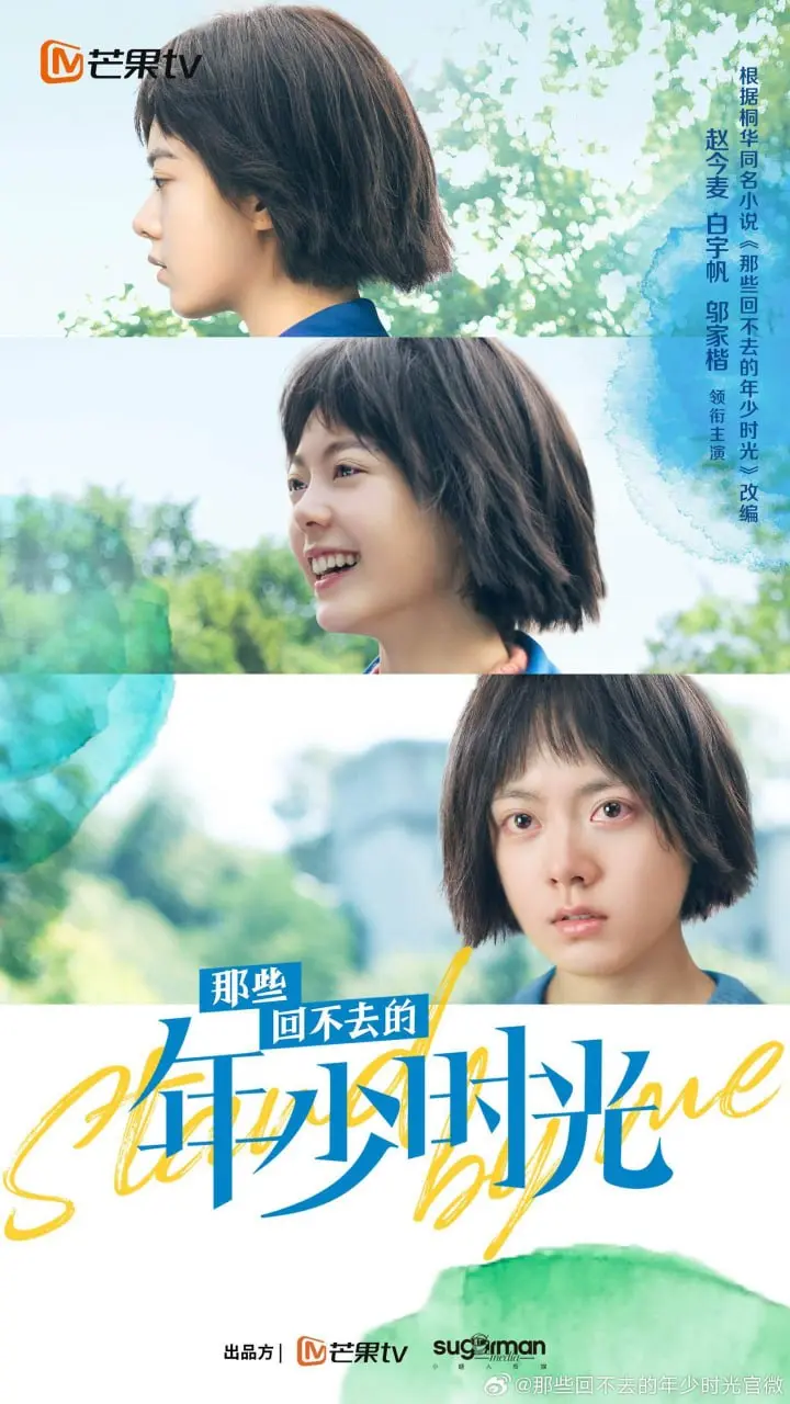图片[1]-那些回不去的年少时光 全30集 国语中字 2023 1080P【国剧】-千尺浪