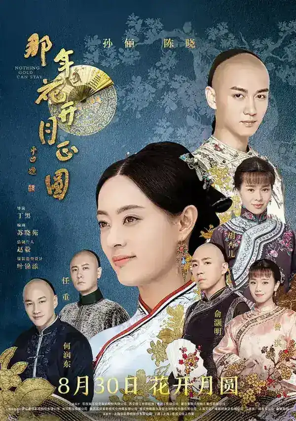图片[1]-那年花开月正圆 全74集 国语中字 2017 1080P【国剧】-千尺浪