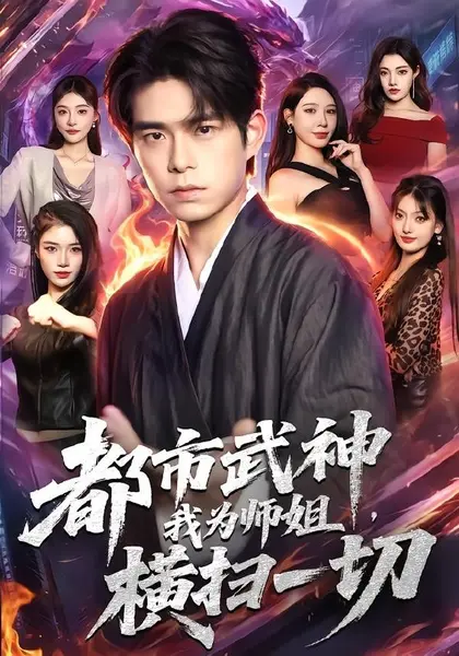 都市武神，我为师姐横扫一切（80集）柯博伦＆柳正|短剧-千尺浪