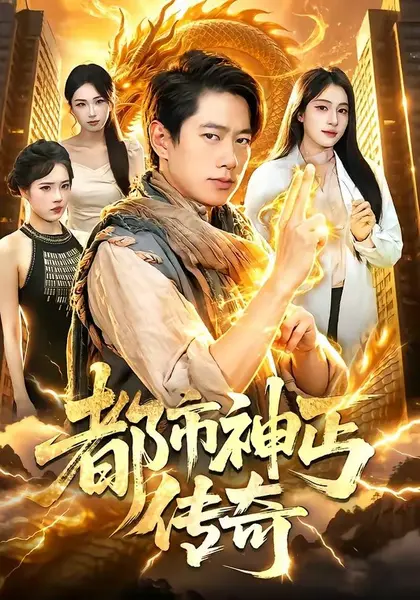 图片[1]-都市神丐传奇（78集）张子安&朱艺莉|短剧-千尺浪