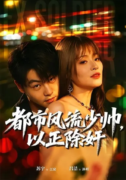 图片[1]-都市风流少帅，以正除奸（80集）苏宇＆吕洁|短剧-千尺浪