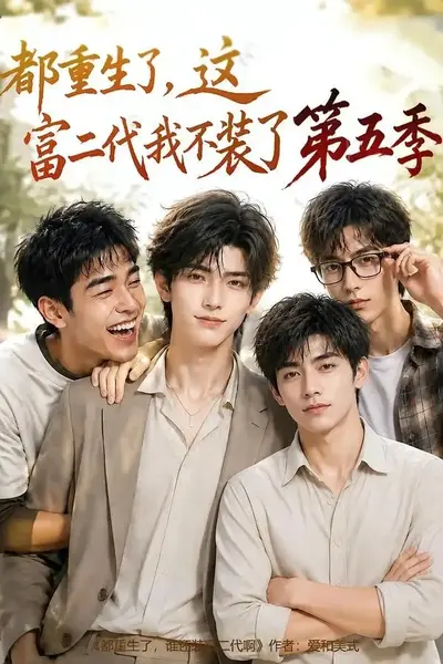 都重生了，这富二代我不装了第五季&都重生了这富二代我不装了第五季（80集）AI短剧-千尺浪