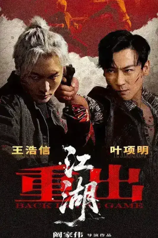 重出江湖 4K [60fps][内封简英双语字幕]-千尺浪