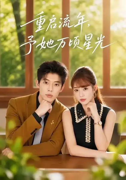 重启流年，予她万顷星光重启流年予她万顷星光（59集）马奕骁＆邓琳钰