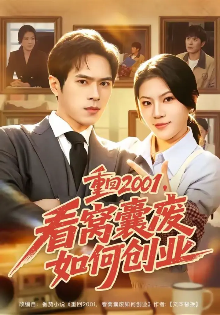 图片[1]-重回2001，看窝囊废如何创业（73集）金铄＆唐子璇|短剧-千尺浪