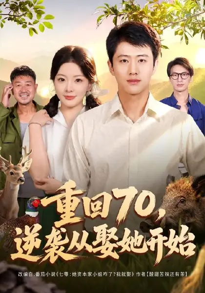 重回70，逆袭从娶她开始（80集）魏凛然＆林初＆杨欢溢＆卢晟|短剧