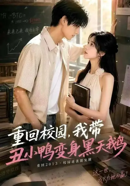 重回校园我带丑小鸭变身黑天鹅（65集）AI短剧