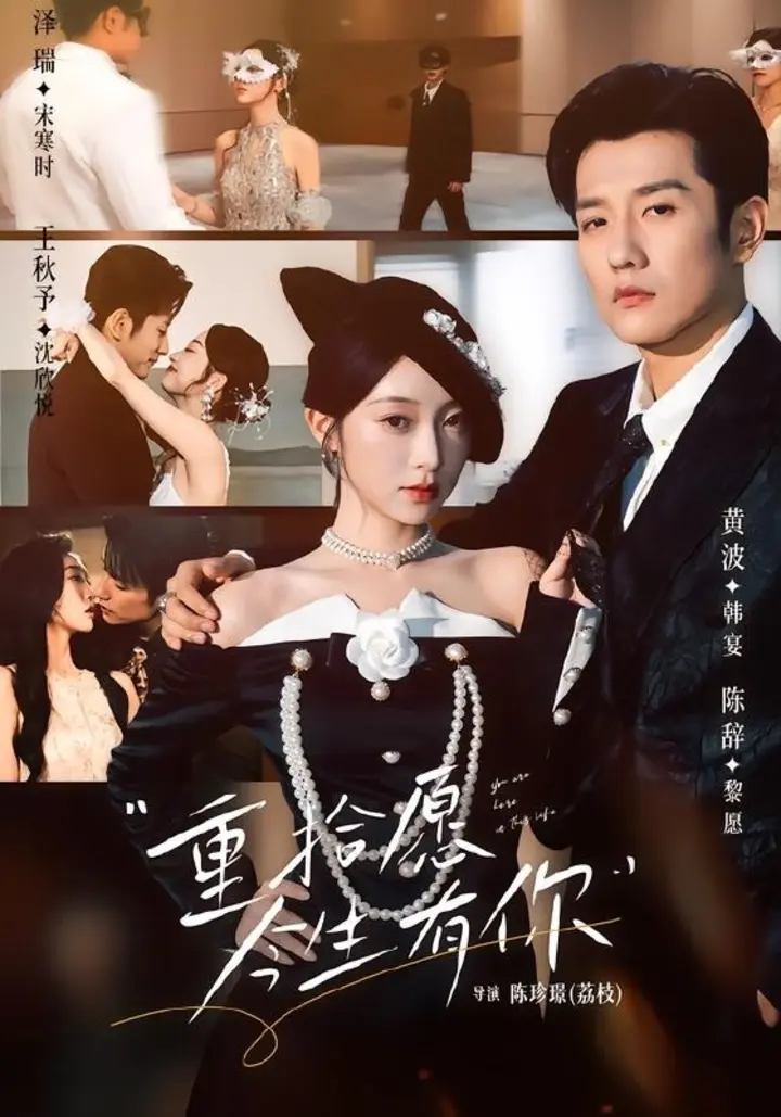图片[1]-重拾愿今生有你（55集）黄波＆陈辞|短剧-千尺浪