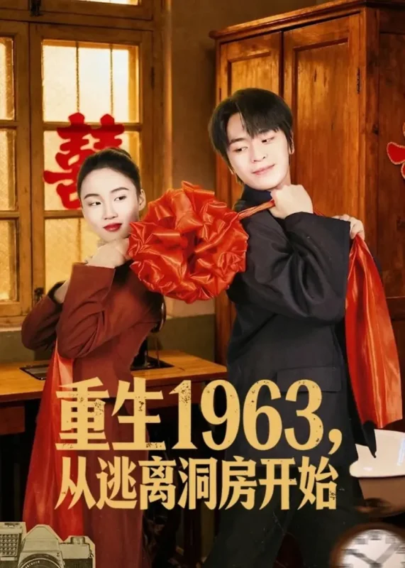重生1963！从逃离洞房开始（70集）张浩然＆刘嘉琪|短剧-千尺浪