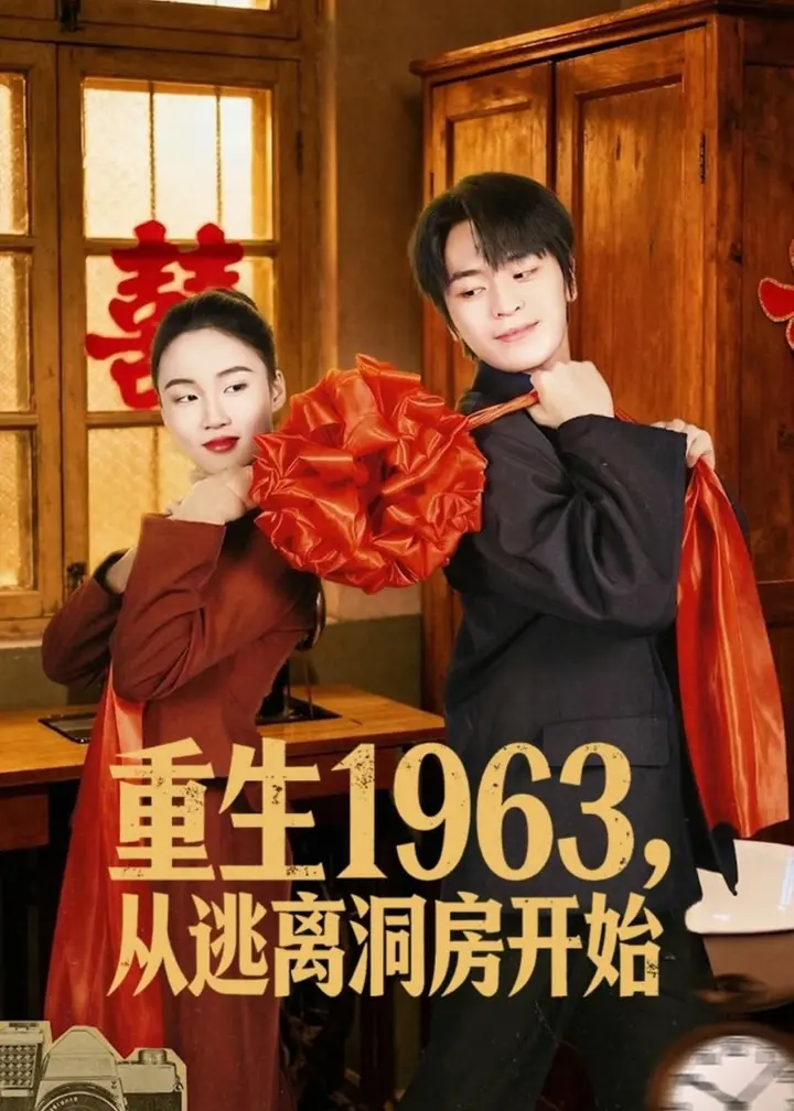 图片[1]-重生1963！从逃离洞房开始（70集）张浩然＆刘嘉琪|短剧-千尺浪