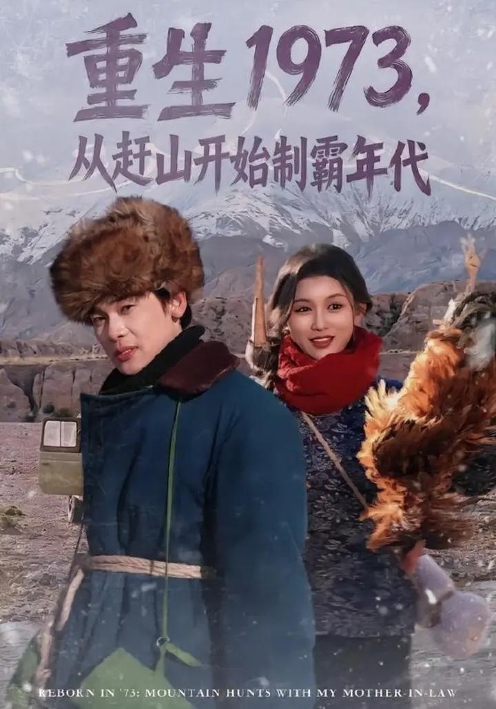 图片[1]-重生1973，从赶山开始制霸年代（80集）罗麦一＆赵慧|短剧-千尺浪