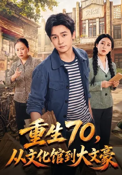 重生70，从文化馆到大文豪（72集）李侃烨＆张伟玲|短剧-千尺浪