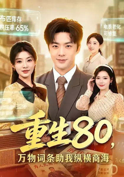 重生80，万物词条助我纵横商海（80集）孔奇力＆童欣＆崔博涵|短剧