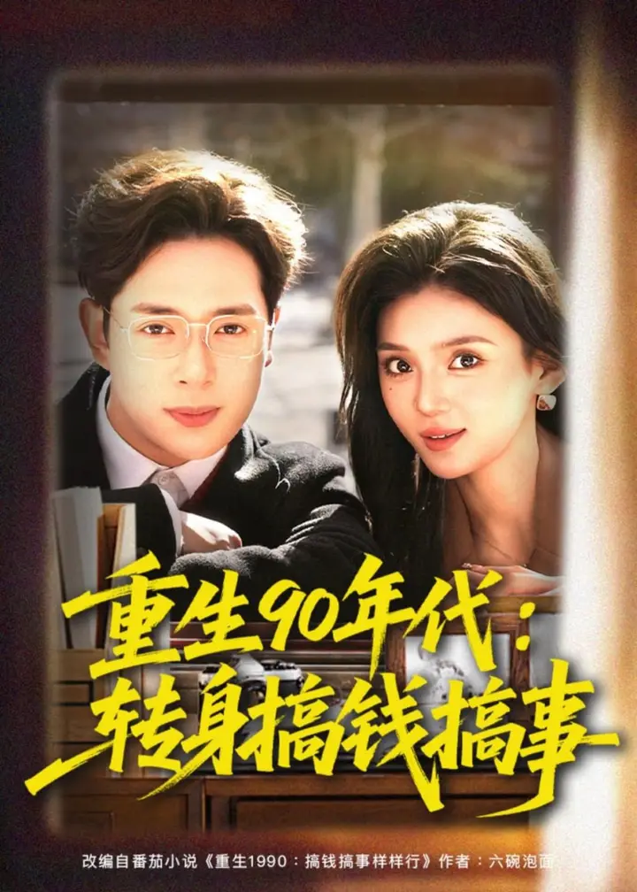 图片[1]-重生90年代：转身搞钱搞事（82集）史宣洪＆文静|短剧-千尺浪