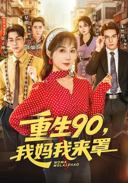 重生90,我妈我来罩（61集）程七月＆麦朵＆张子坤＆何怡然＆|短剧-千尺浪