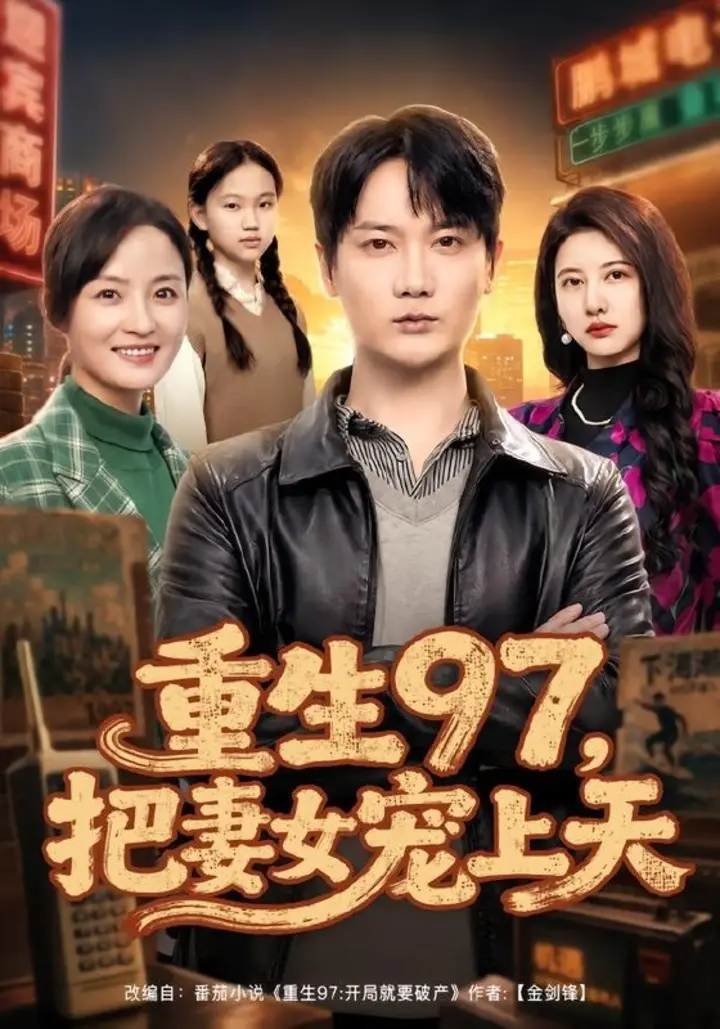 图片[1]-重生97，把妻女宠上天（80集）顾嘉川＆凌嘉|短剧-千尺浪