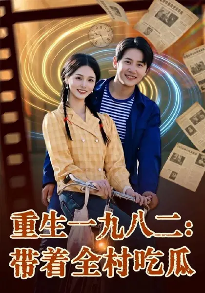 重生一九八二：带着全村吃瓜（71集）马宇＆罗永瑶＆逗包＆邢贝|短剧