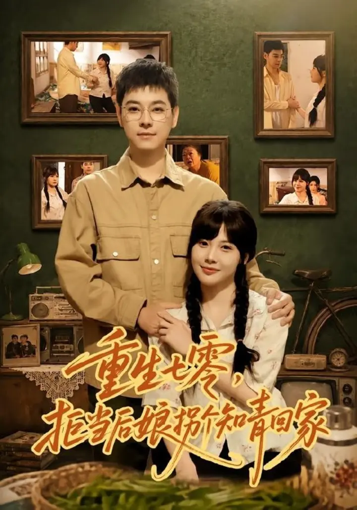 图片[1]-重生七零，拒当后娘拐个知青回家（80集）朱鹿希＆袁志颖|短剧-千尺浪