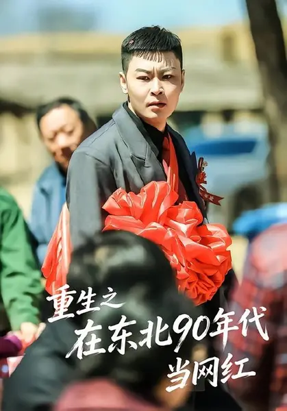 重生之在东北90年代当网红（113集）王亚东＆苗瀚予|短剧-千尺浪