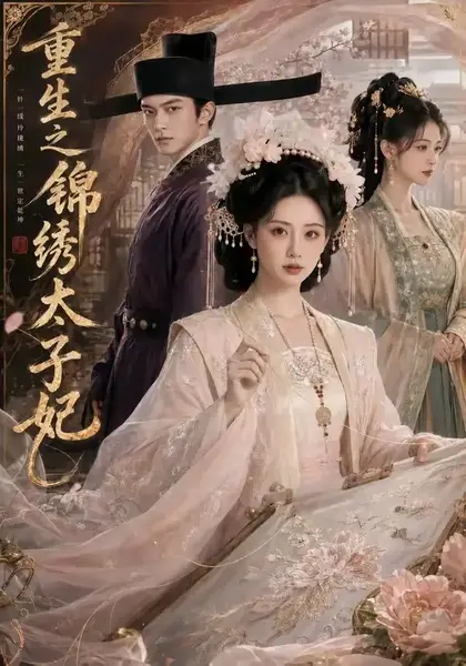重生之锦绣太子妃（81集）AI短剧-千尺浪