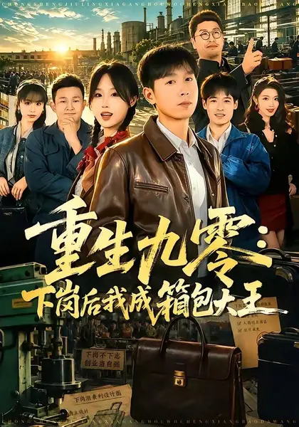 重生九零：下岗后我成了箱包大王（71集）严浩＆章铭雯|短剧