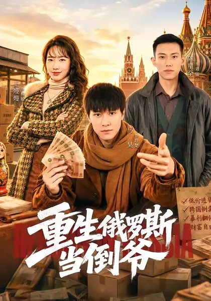 图片[1]-重生俄罗斯当倒爷（86集）马昊&王熳熳|短剧-千尺浪