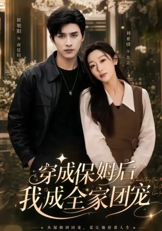 重生保姆我成全家团宠＆穿成保姆后我成全家团宠（45集）崔旭阳|短剧-千尺浪
