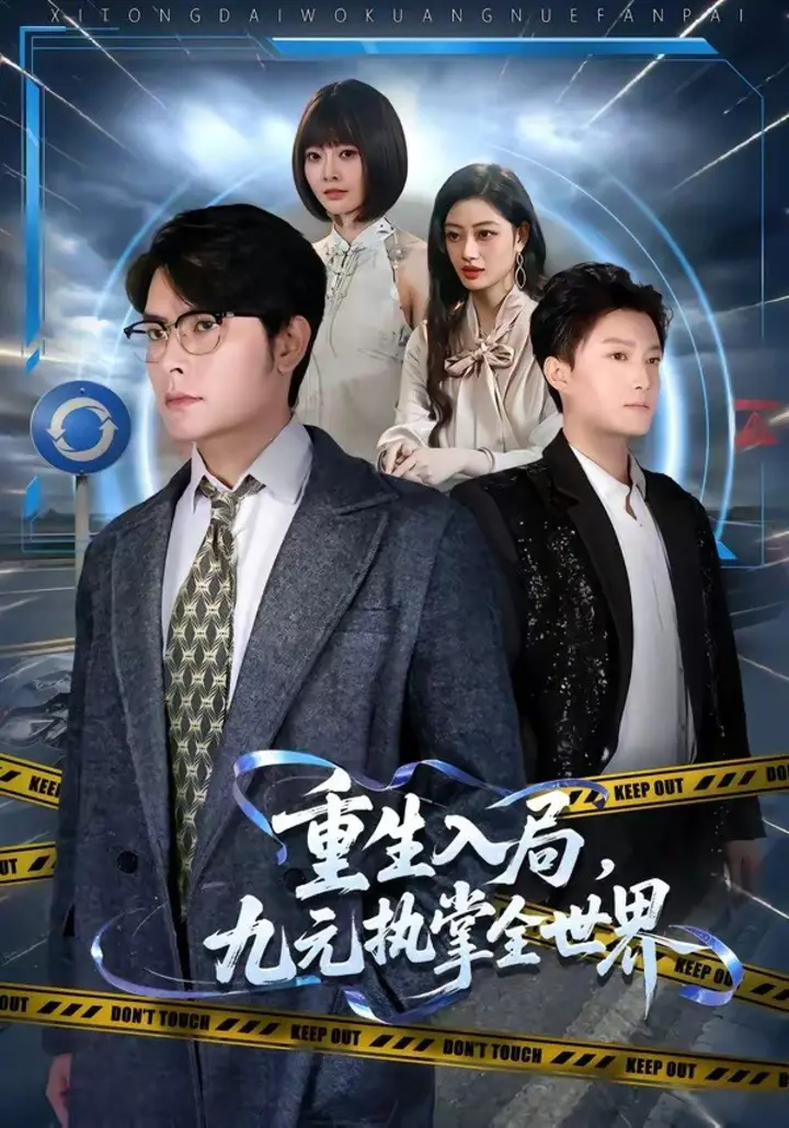 图片[1]-重生入局，九元执掌全世界（60集）陈阳鑫＆李宇清|短剧-千尺浪