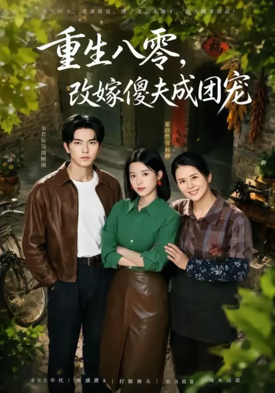 重生八零，改嫁傻夫成团宠＆天生旺夫，重生改嫁成团宠（76集）|短剧-千尺浪