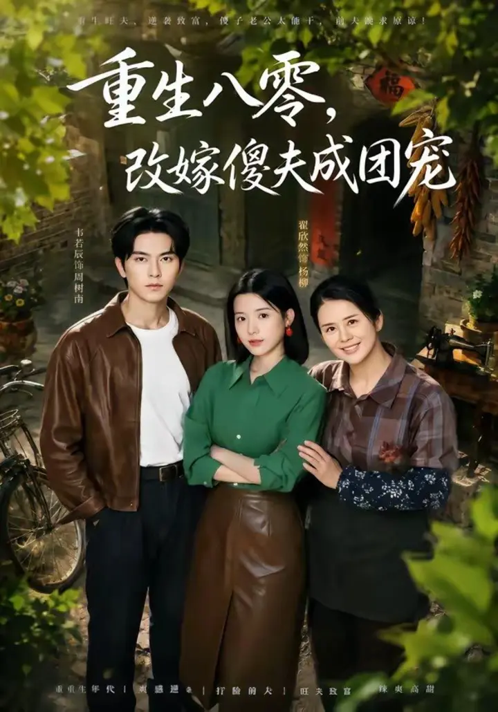 图片[1]-重生八零，改嫁傻夫成团宠＆天生旺夫，重生改嫁成团宠（76集）|短剧-千尺浪