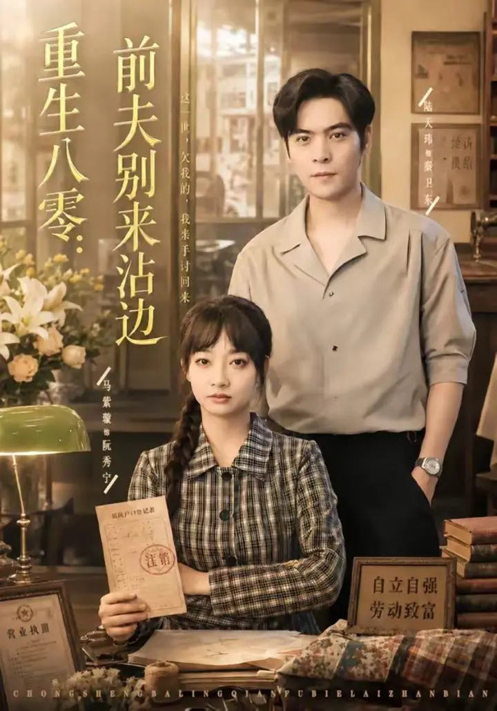 图片[1]-重生八零：前夫别来沾边（82集）陆天玮＆马紫璇|短剧-千尺浪